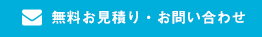 無料お見積り・お問い合わせ