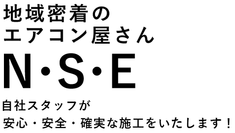 地域密着のエアコン屋さんN･S･E 自社スタッフが安心・安全・確実な施工をいたします！