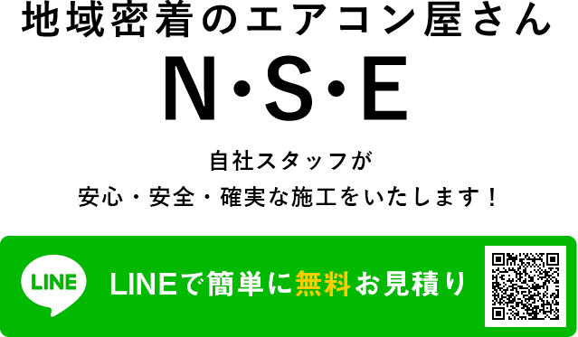 地域密着のエアコン屋さんN･S･E 自社スタッフが安心・安全・確実な施工をいたします！